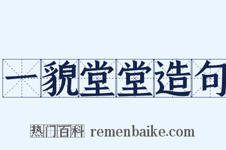 一貌堂堂造句是什么意思的图片